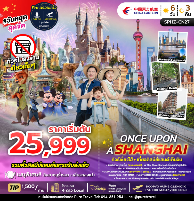 ทัวร์จีน ONCE UPON A SHANGHAI ทัวร์เซี่ยงไฮ้ เที่ยวดิสนีย์แลนด์เต็มวัน - บริษัท เพียว ทราเวล จำกัด