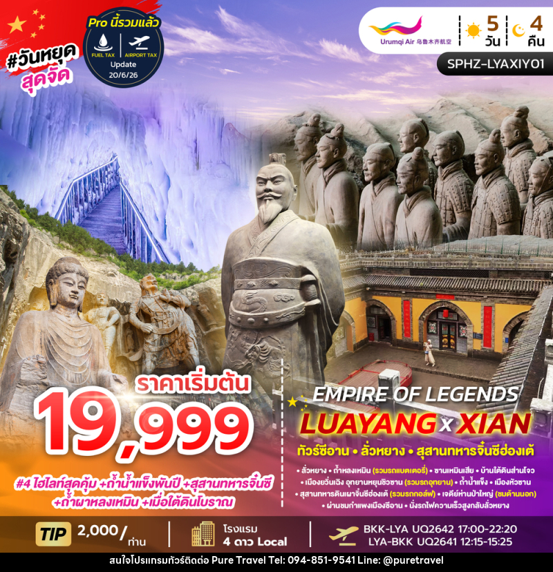ทัวร์จีน EMPIRE OF LEGENDS LUAYANG XIAN - บริษัท เพียว ทราเวล จำกัด