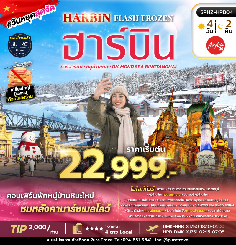 ทัวร์จีน HARBIN FLASH FROZEN - บริษัท เพียว ทราเวล จำกัด