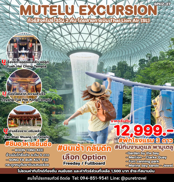 ทัวร์สิงคโปร์ MUTELU EXCURSION - บริษัท เพียว ทราเวล จำกัด