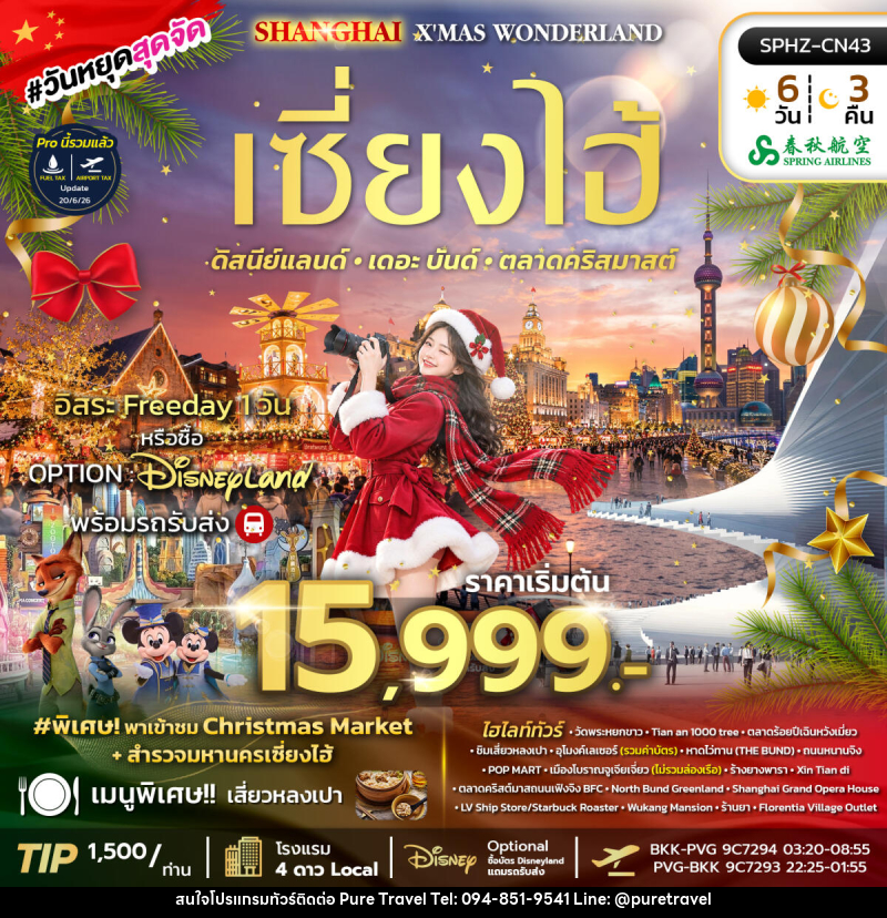 ทัวร์จีน SHANGHAI X'MAS WONDERLAND - บริษัท เพียว ทราเวล จำกัด