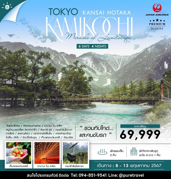 ทัวร์ญี่ปุ่น TOKYO KANSAI HOTAKA KAMIKOCHI - บริษัท เพียว ทราเวล จำกัด