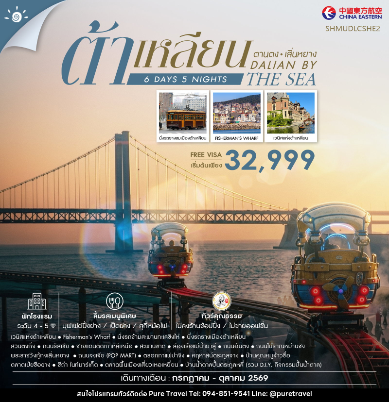 ทัวร์จีน Dalian by the Sea ต้าเหลียน ตานตง เสิ่นหยาง - บริษัท เพียว ทราเวล จำกัด
