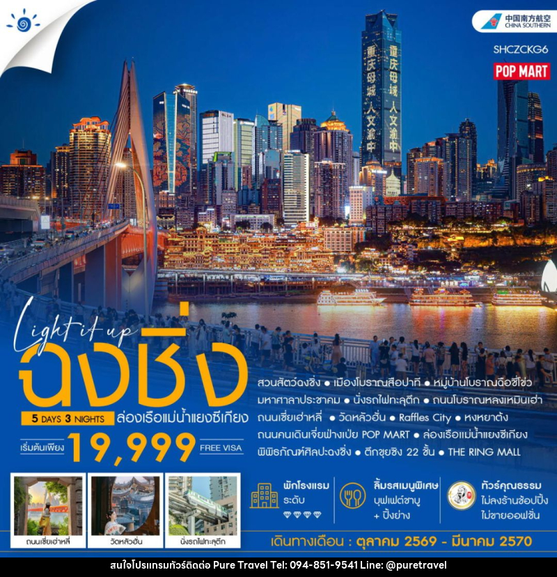 ทัวร์จีน-ฉงชิ่ง ทัวร์คุณธรรม LIGH IT UP ฉงชิ่ง ล่องเรือแม่น้ำแยงซีเกียง 5 วัน 3 คืน (CZ) - บริษัท เพียว ทราเวล จำกัด