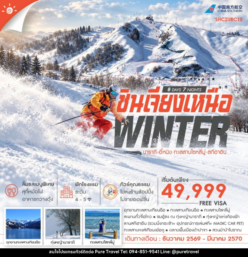 ทัวร์จีน-ซินเจียง-นาราถี-อี้หนิง ทัวร์คุณธรรม WINTER ซินเจียงเหนือ นาราถี อี้หนิง ทะเลสาบไซหลี่มู่ สกีฮาอิน 8 วัน 7 คืน (CZ) - บริษัท เพียว ทราเวล จำกัด