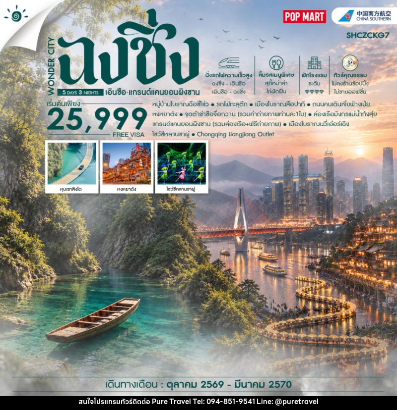 ทัวร์จีน-ฉงชิ่ง-เอินซือ ทัวร์คุณธรรม WONDER CITY ฉงชิ่ง เอินซือ แกรนด์แคนยอนผิงซาน 5 วัน 3 คืน (CZ) - บริษัท เพียว ทราเวล จำกัด