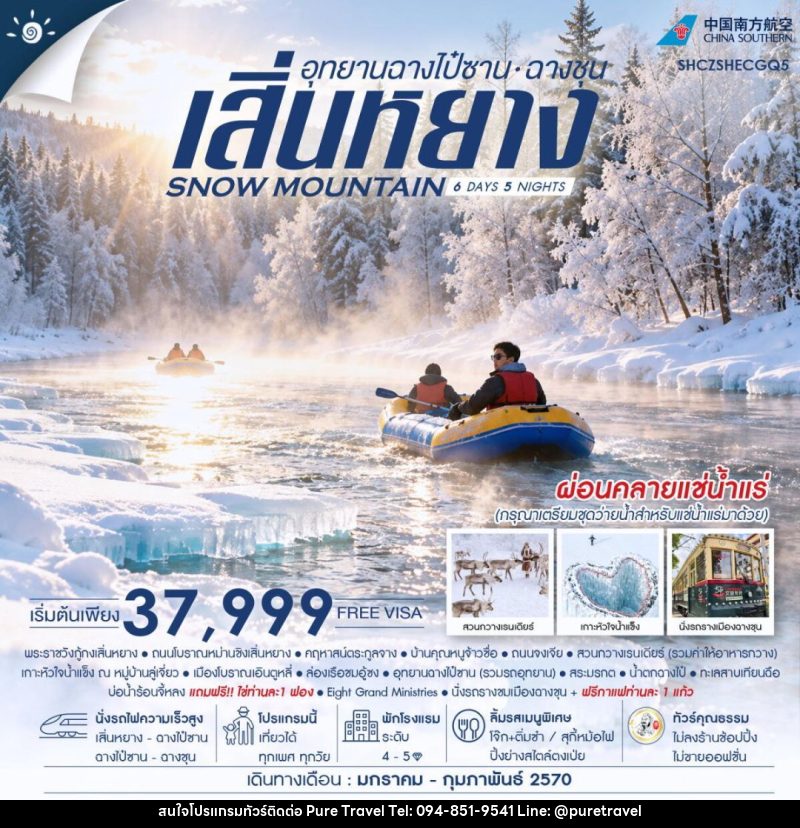 ทัวร์จีน-เสิ่นหยาง-ฉางชุน ทัวร์คุณธรรม SNOW MOUNTAIN เสิ่นหยาง อุทยานฉางไป๋ซาน ฉางชุน 6 วัน 5 คืน (CZ) - บริษัท เพียว ทราเวล จำกัด