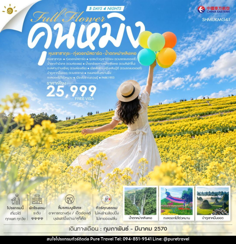 ทัวร์จีน-คุนหมิง ทัวร์คุณธรรม FULL FLOWER คุนหมิง หุบเขาซากุระ ทุ่งดอกมัสตาร์ด น้ำตกหม่าหลิงเหอ 5 วัน 4 คืน (MU) - บริษัท เพียว ทราเวล จำกัด
