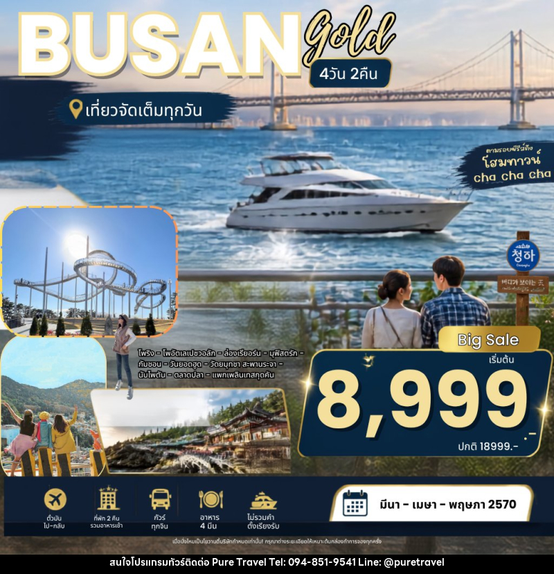 ทัวร์เกาหลี Busan Pohang Gold Package ปูซาน โกลด์ - บริษัท เพียว ทราเวล จำกัด