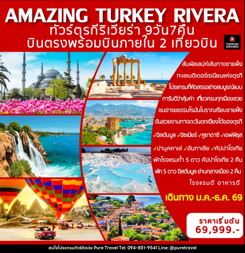 ทัวร์ตุรกี AMAZING TURKEY RIVERA ทัวร์ตุรกีริเวียร่า บินตรงพร้อมบินภายใน 2 เที่ยวบิน - บริษัท เพียว ทราเวล จำกัด