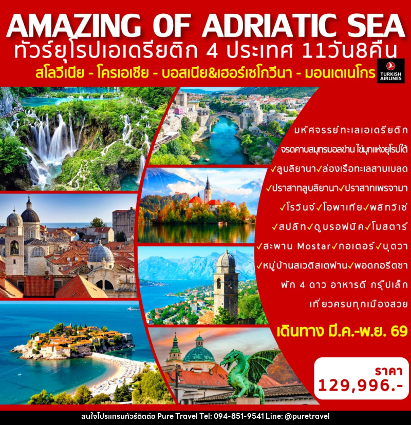 ทัวร์ยุโรป AMAZING OF ADRIATIC SEA ทัวร์ยุโรปเอเดรียติก 4 ประเทศ สโลวีเนีย - โครเอเชีย - บอสเนีย - มอนเตเนโกร - บริษัท เพียว ทราเวล จำกัด