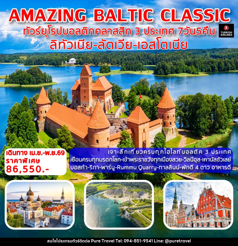 ทัวร์ยุโรป AMAZING BALTIC CLASSIC ทัวร์ยุโรปบอลติกคลาสสิก 3 ประเทศ ลิทัวเนีย-ลัตเวีย-เอสโตเนีย - บริษัท เพียว ทราเวล จำกัด