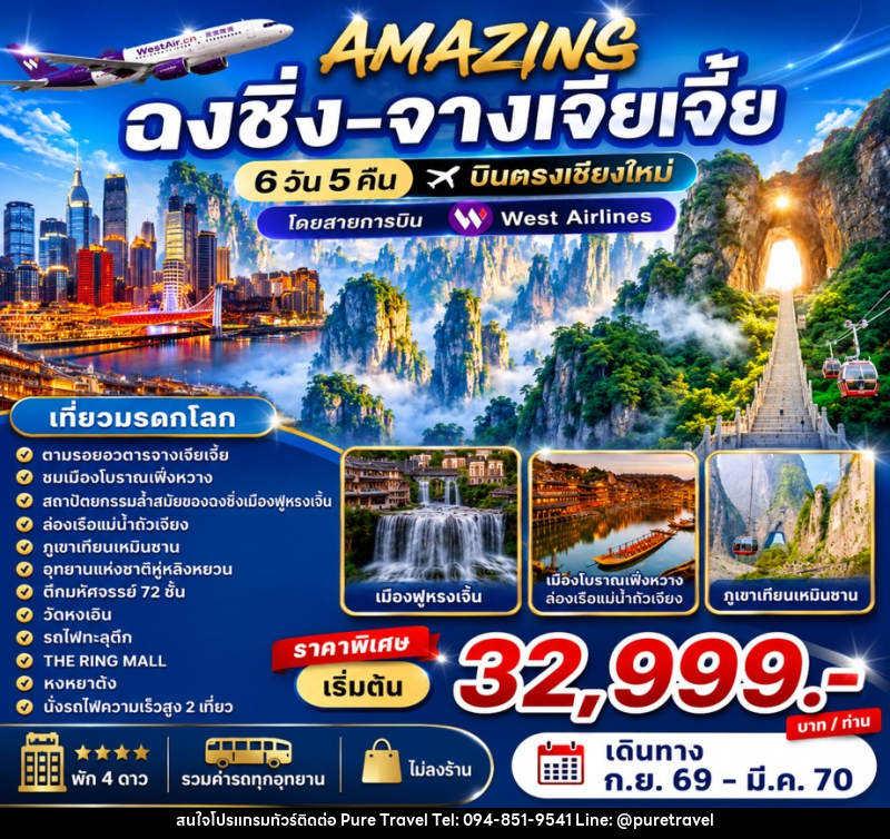 ทัวร์จีน AMAZING  ฉงชิ่ง-จางเจียเจี้ย บินตรงเชียงใหม่ - บริษัท เพียว ทราเวล จำกัด