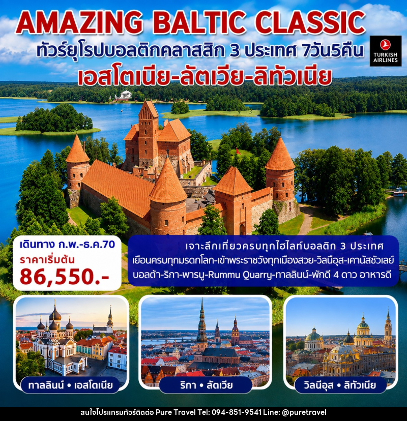 ทัวร์ยุโรป AMAZING BALTIC CLASSIC ทัวร์ยุโรปบอลติกคลาสสิก 3 ประเทศ - บริษัท เพียว ทราเวล จำกัด