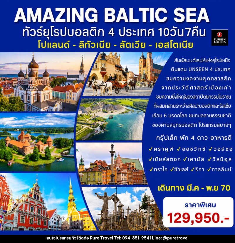 ทัวร์ยุโรป AMAZING BALTIC SEA ทัวร์ยุโรปบอลติก 4 ประเทศ - บริษัท เพียว ทราเวล จำกัด