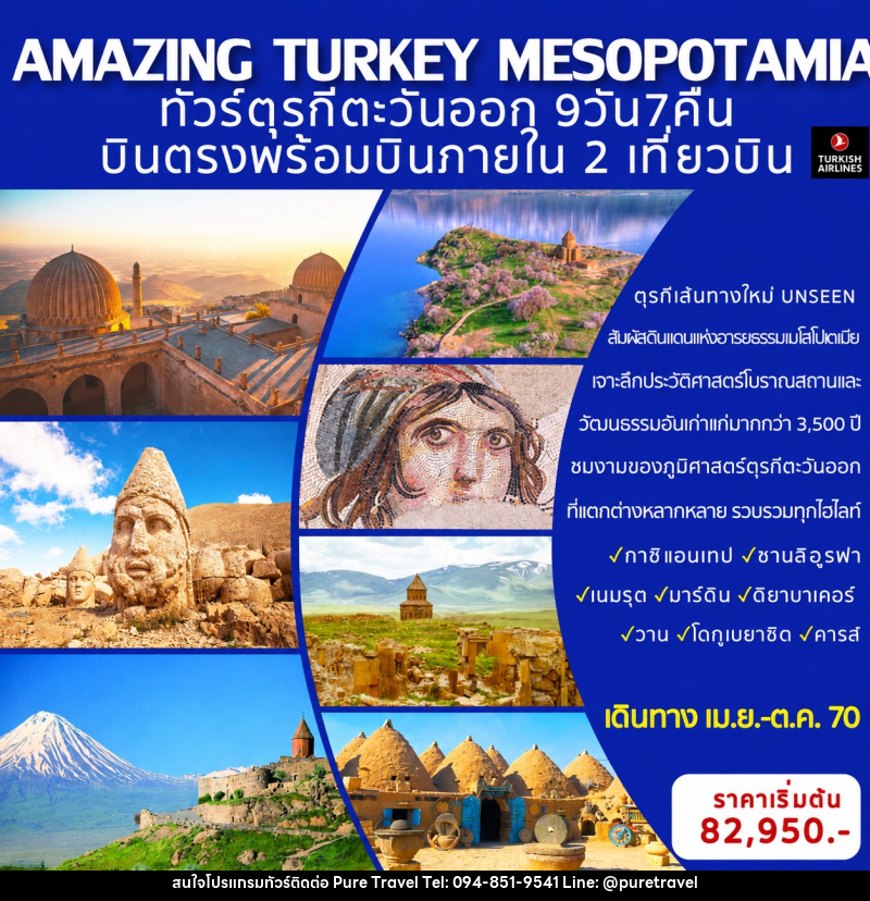ทัวร์ตุรกี AMAZING TURKEY MESOPOTAMIA ทัวร์ตุรกีตะวันออก (เส้นทางอันซีน) - บริษัท เพียว ทราเวล จำกัด