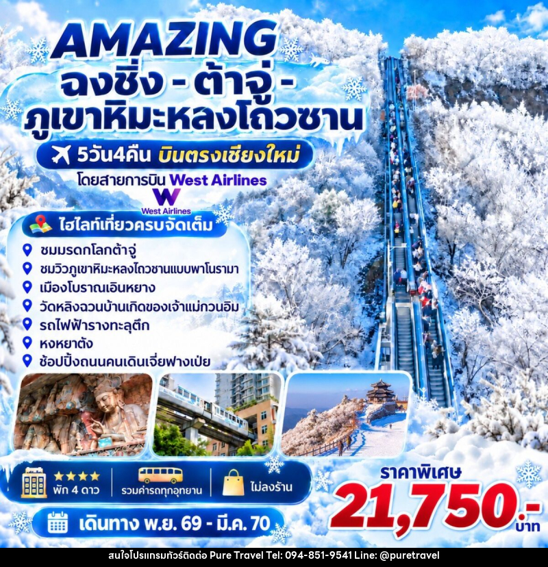 ทัวร์จีน AMAZING  ฉงชิ่ง -ต้าจู่-ภูเขาหิมะหลงโถวซาน บินตรงเชียงใหม่ - บริษัท เพียว ทราเวล จำกัด