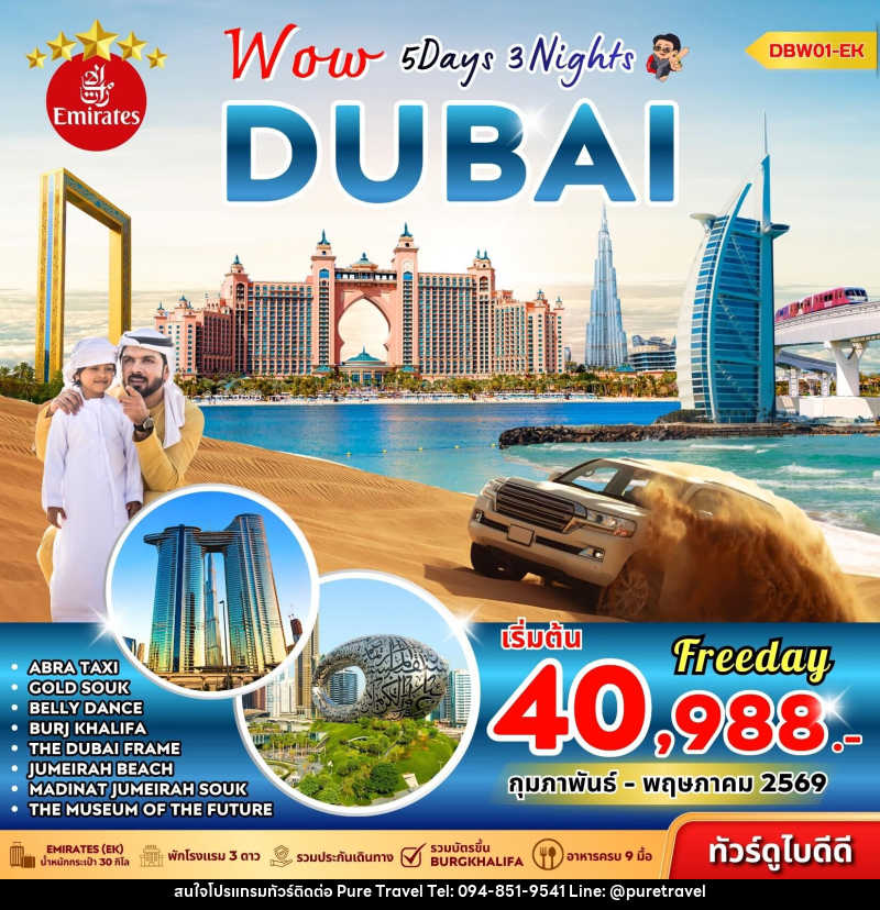 ทัวร์ดูไบ Wow DUBAI - บริษัท เพียว ทราเวล จำกัด