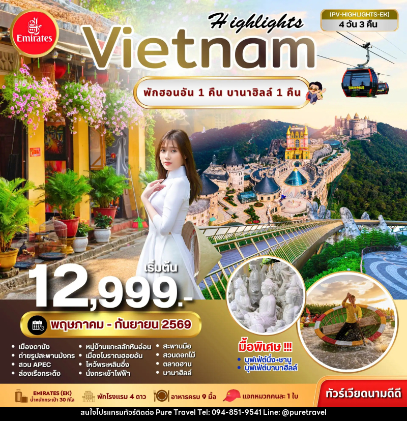 ทัวร์เวียดนาม Highlights VIETNAM พักฮอยอัน 1 คืน บานาฮิลล์ 1 คืน - บริษัท เพียว ทราเวล จำกัด