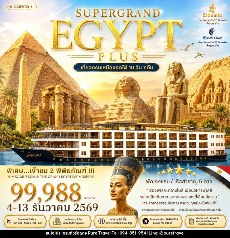 ทัวร์อียิปต์ SUPERTGRAND EGYPT PLUS เที่ยวครบทุกไฮไลต์เหนือจรดใต้แบบจุใจ - บริษัท เพียว ทราเวล จำกัด