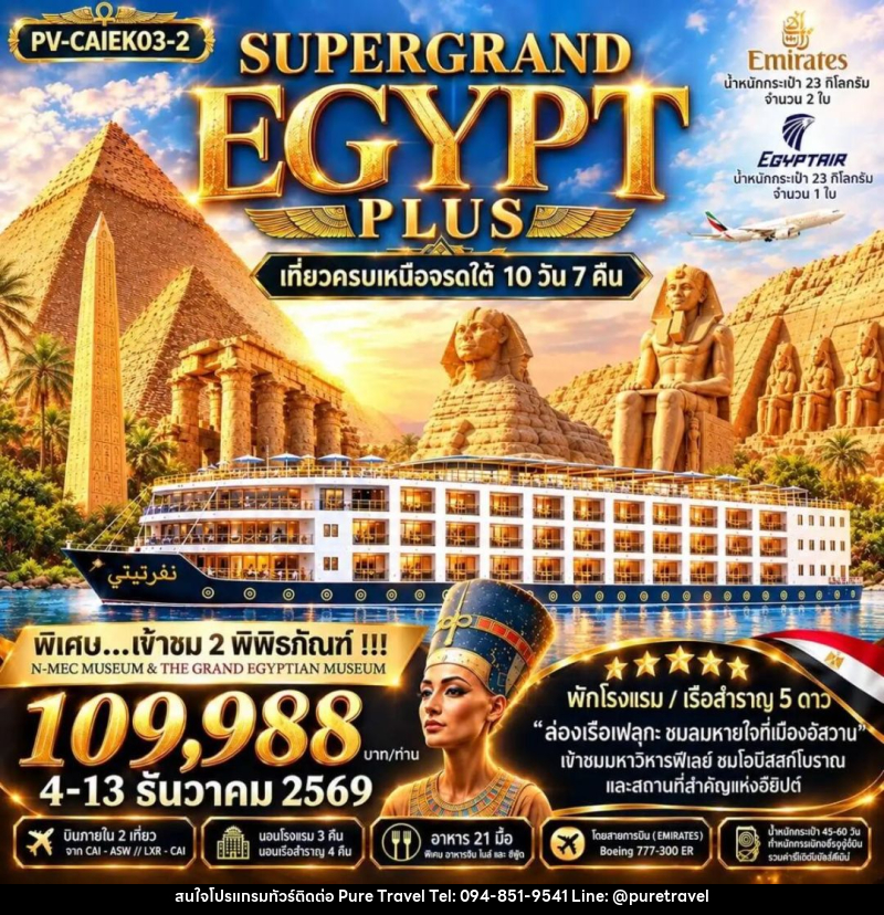 ทัวร์อียิปต์ ทัวร์อียิปต์(PV-CAIEK03-2) SUPERTGRAND EGYPT PLUS 2- 2 MUSEUMS-10D7N BY EK เที่ยวครบทุกไฮไลต์เหนือจรดใต้แบบจุใจ - บริษัท เพียว ทราเวล จำกัด