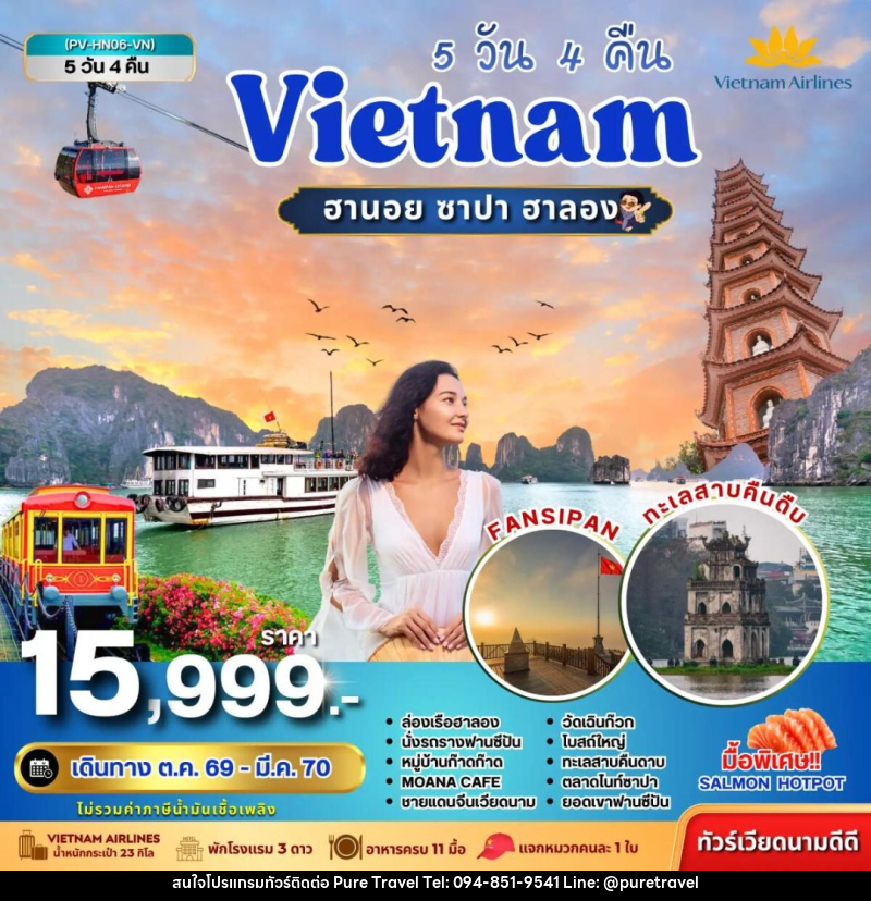 ทัวร์เวียดนาม-ฮานอย-ซาปา-ฮาลอง ทัวร์เวียดนาม HN06 VIETNAM ฮานอย ซาปา ฮาลอง 5 วัน 4 คืน BY VN - บริษัท เพียว ทราเวล จำกัด