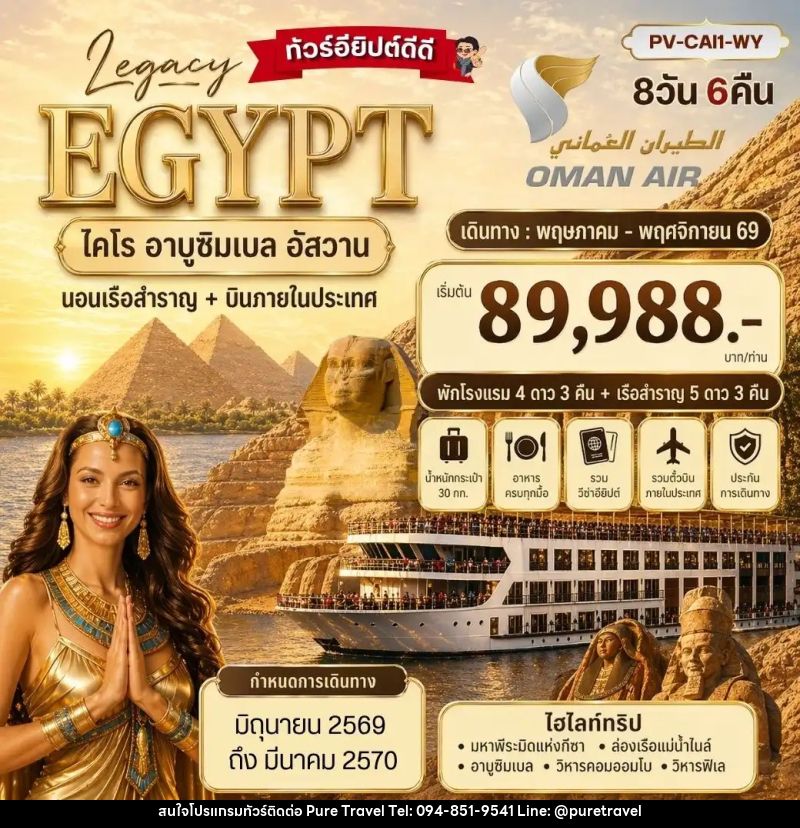 ทัวร์อียิปต์ LEGACY EGYPT ไคโร อาบูซิมเบล อัสวาน นอนเรือสำราญ+บินภายในประเทศ - บริษัท เพียว ทราเวล จำกัด