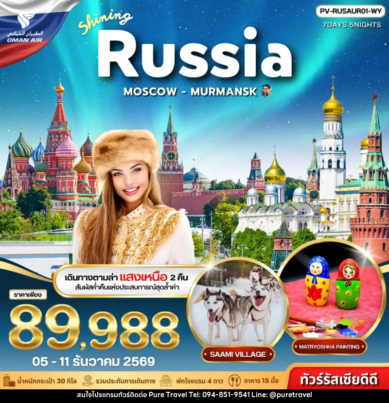 ทัวร์รัสเซีย SHINING RUSSIA MOSCOW MURMANSK - บริษัท เพียว ทราเวล จำกัด