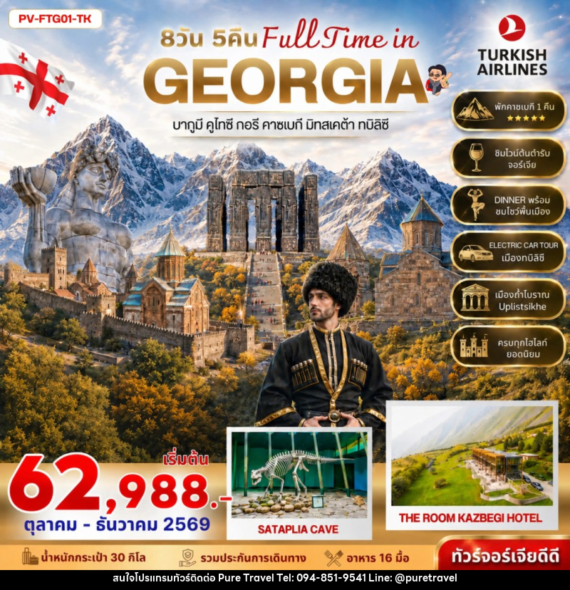 ทัวร์จอร์เจีย FULL TIME IN GEORGIA - บริษัท เพียว ทราเวล จำกัด