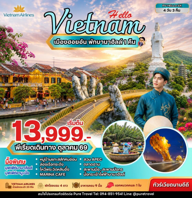 ทัวร์เวียดนาม HELLO VIETNAM ดานัง ฮอยอัน พักบานาฮิลล์ - บริษัท เพียว ทราเวล จำกัด