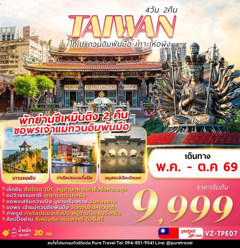 ทัวร์ไต้หวัน TAIWAN ไทเป กวนอิมพันมือ เกาะเหอผิง - บริษัท เพียว ทราเวล จำกัด