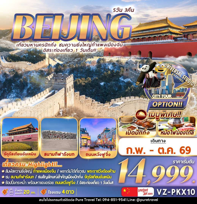 ทัวร์จีน BEIJING เที่ยวมหานครปักกิ่ง ชมความยิ่งใหญ่กำแพงเมืองจีน อิสระท่องเที่ยว 1 วันเต็ม - บริษัท เพียว ทราเวล จำกัด