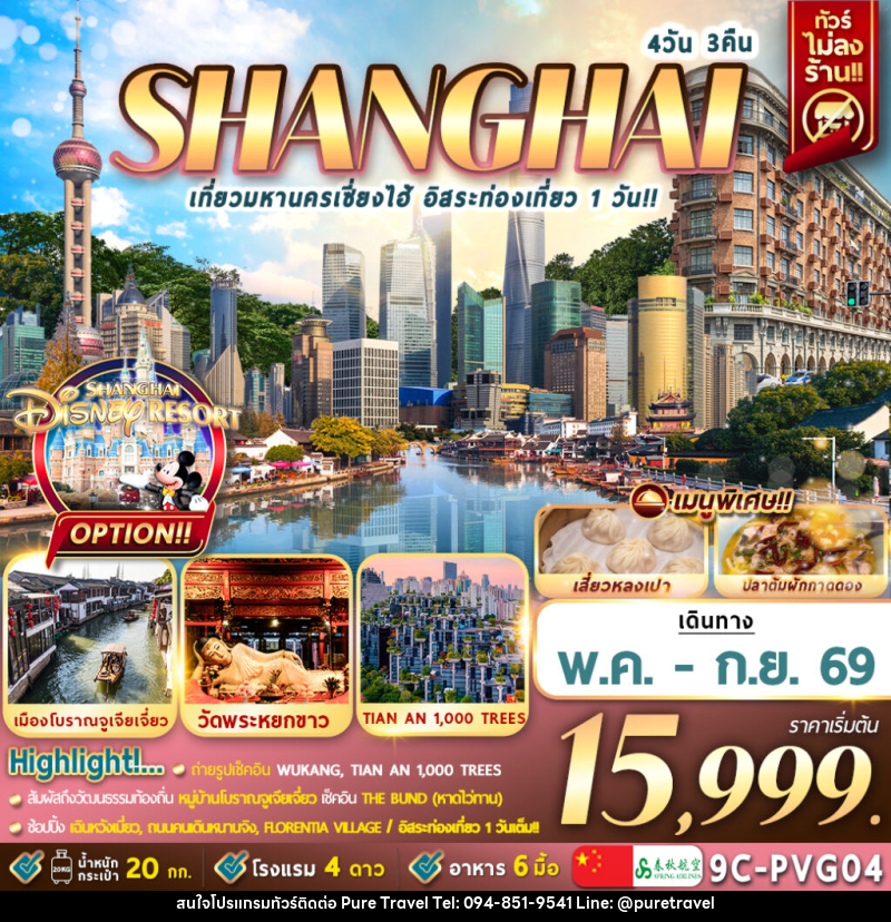 ทัวร์จีน เซี่ยงไฮ้ SHANGHAI เที่ยวมหานครเซี่ยงไฮ้ อิสระท่องเที่ยว 1 วัน - บริษัท เพียว ทราเวล จำกัด