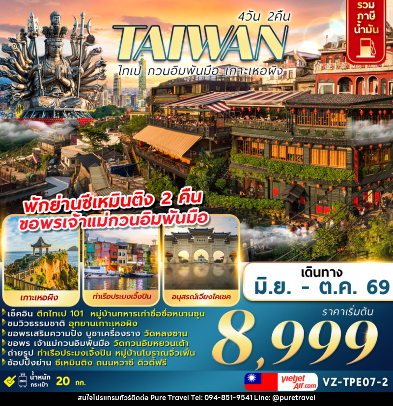 ทัวร์ไต้หวัน TAIWAN ไทเป กวนอิมพันมือ เกาะเหอผิง - บริษัท เพียว ทราเวล จำกัด