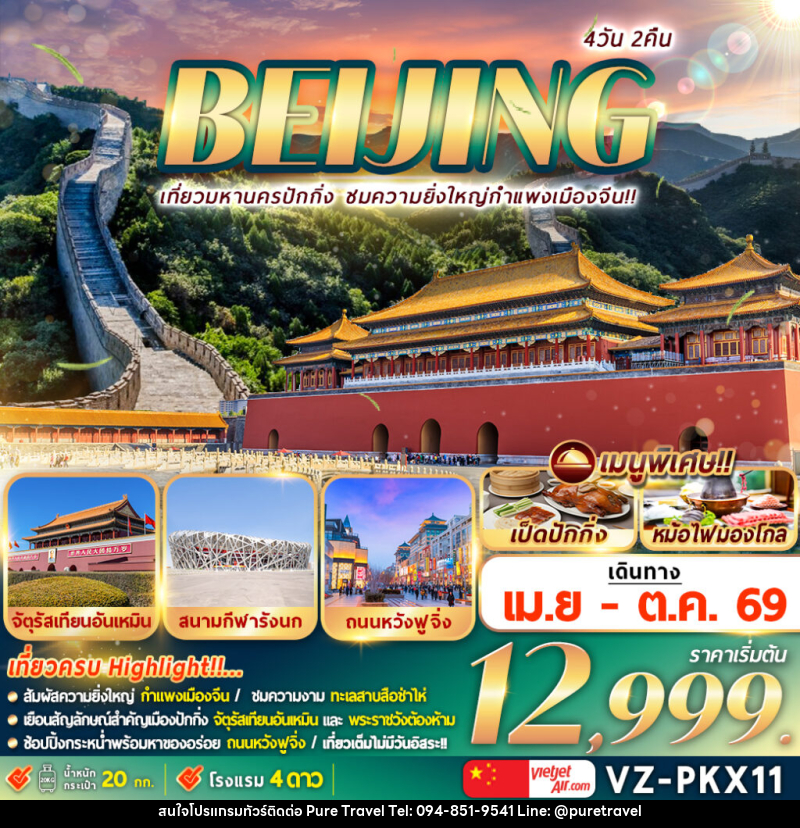 ทัวร์จีน BEIJING เที่ยวมหานครปักกิ่ง ชมความยิ่งใหญ่กำแพงเมืองจีน - บริษัท เพียว ทราเวล จำกัด