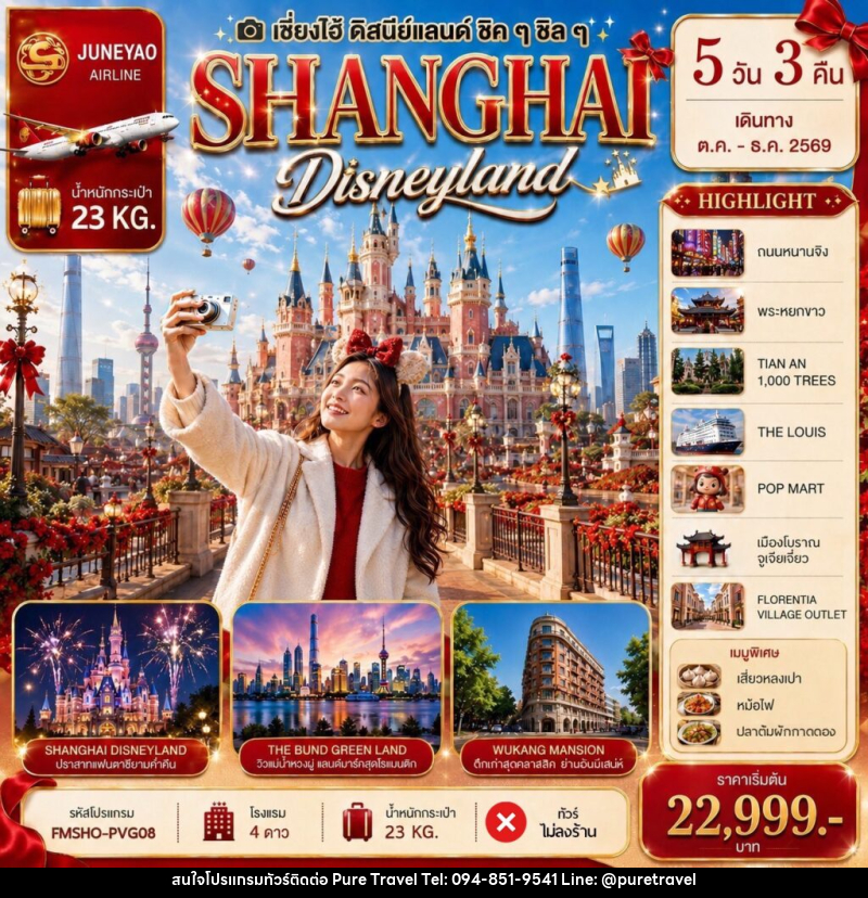 ทัวร์จีน SHANGHAI Disneyland เซี่ยงไฮ้ ดิสนีย์แลนด์ ชิคๆ ชิลๆ 5วัน 3คืน - บริษัท เพียว ทราเวล จำกัด