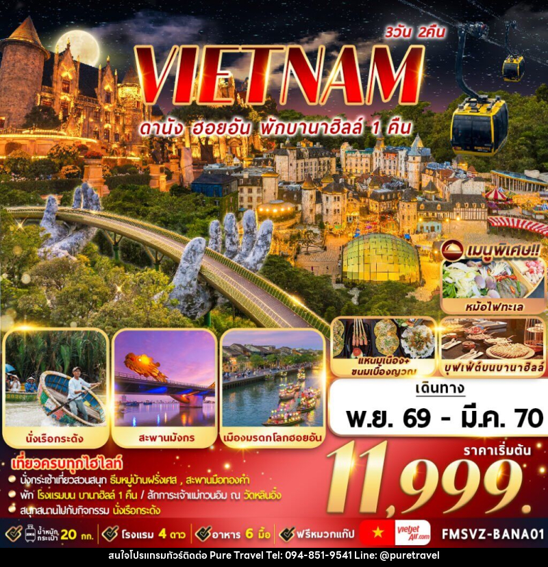 ทัวร์เวียดนาม : ดานัง ฮอยอัน พักบานาฮิลล์ - บริษัท เพียว ทราเวล จำกัด