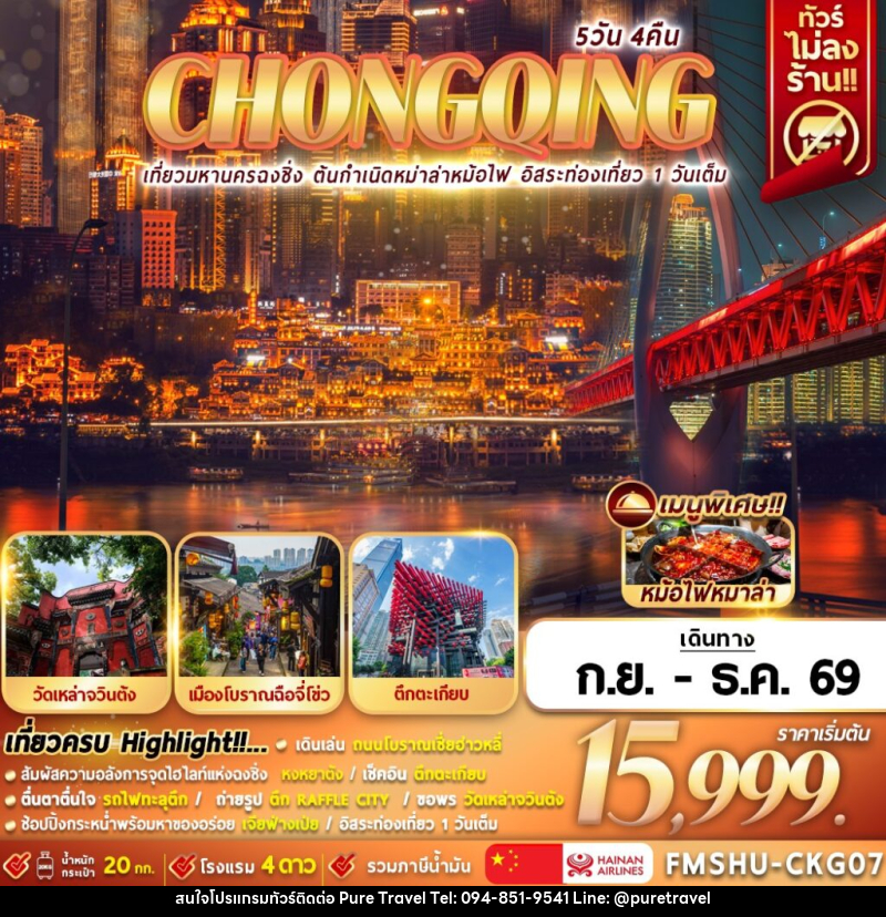 ทัวร์จีน CHONGQING เที่ยวมหานครฉงชิ่ง ต้นกำเนิดหมาล่าหม้อไฟ อิสระท่องเที่ยว 1 วันเต็ม - บริษัท เพียว ทราเวล จำกัด