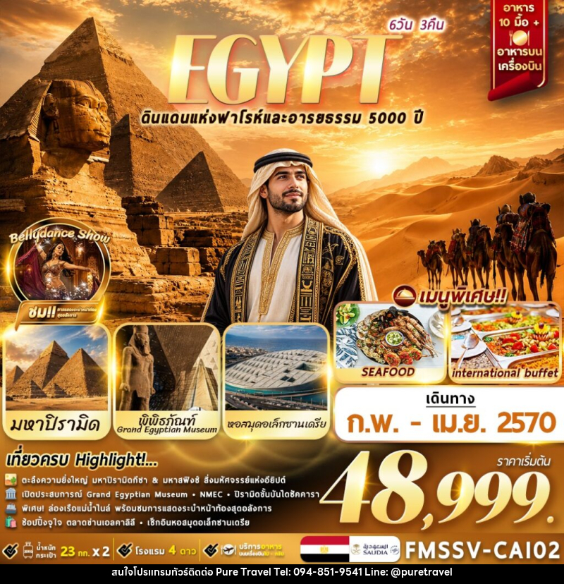 ทัวร์อียิปต์ EGYPT ตะลุยอารยธรรมโบราณ เที่ยวครบไคโร-อเล็กซานเดรีย - บริษัท เพียว ทราเวล จำกัด