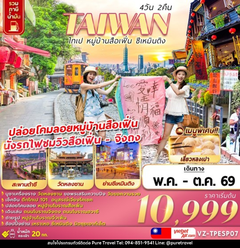 ทัวร์ไต้หวัน TAIWAN ไทเป หมู่บ้านสือเฟิ่น ซีเหมินติง - บริษัท เพียว ทราเวล จำกัด
