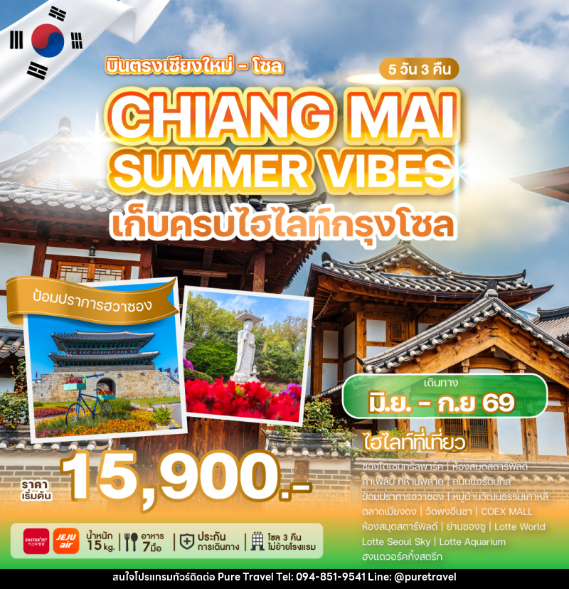 ทัวร์เกาหลี บินตรงเชียงใหม่ โซล CHIANG MAI SUMMER VIBES เก็บครบไฮไลท์กรุงโซล - บริษัท เพียว ทราเวล จำกัด