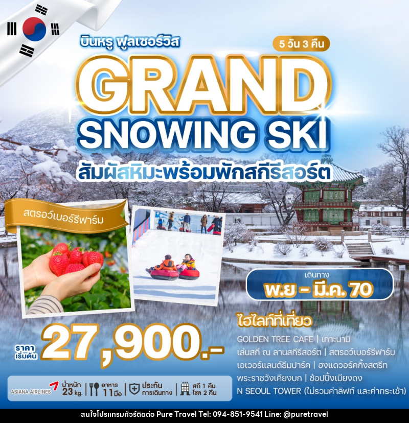 ทัวร์เกาหลี GRAND SNOWING SKI สัมผัสหิมะพร้อมพักสกีรีสอร์ต - บริษัท เพียว ทราเวล จำกัด