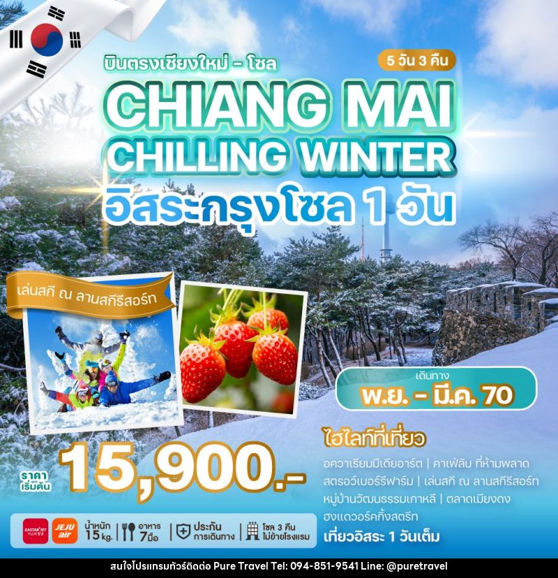 ทัวร์เกาหลี บินตรงเชียงใหม่ - โซล CHIANG MAI CHILLING WINTER - บริษัท เพียว ทราเวล จำกัด