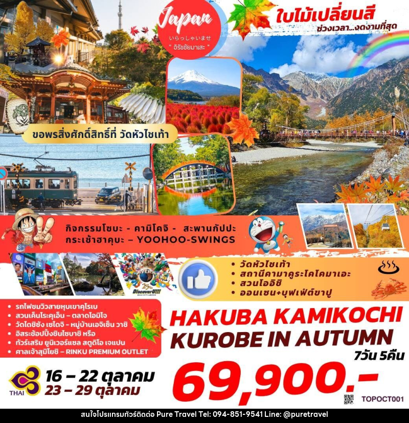 ทัวร์ญี่ปุ่น ใบไม้เปลี่ยนสี ช่วงเวลา...งดงามที่สุด HAKUBA KAMIKOCHI KUROBE IN AUTUMN - บริษัท เพียว ทราเวล จำกัด