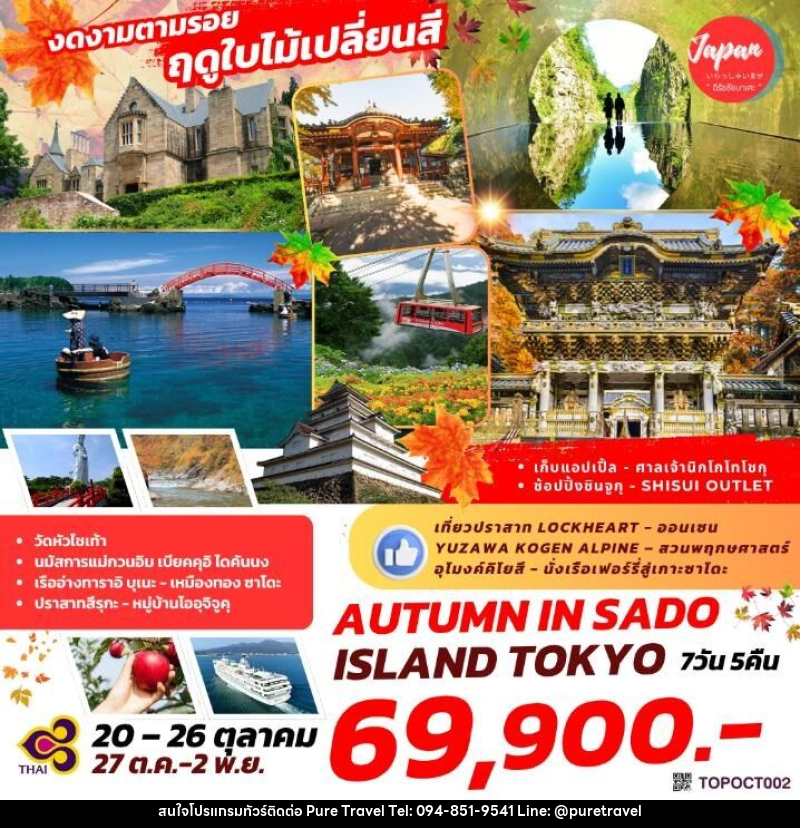 ทัวร์ญี่ปุ่น งดงามตามรอย ฤดูใบไม้เปลี่ยนสี AUTUMN IN SADO ISLAND TOKYO - บริษัท เพียว ทราเวล จำกัด