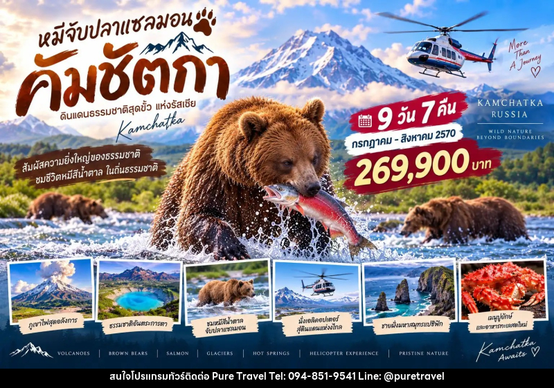 ทัวร์รัสเซีย ฟาร์อีสต์ (คัมชัตกา) - บริษัท เพียว ทราเวล จำกัด