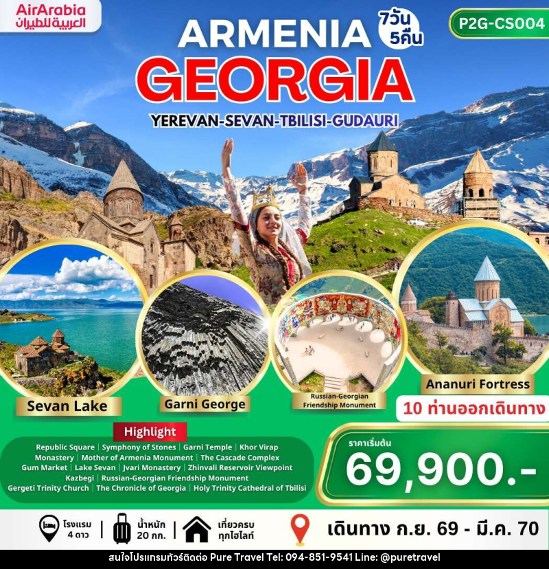 ทัวร์อาร์เมเนีย จอร์เจีย ARMENIA GEORGIA YEREVAN-SEVAN-TBILISI-GUDAURI - บริษัท เพียว ทราเวล จำกัด