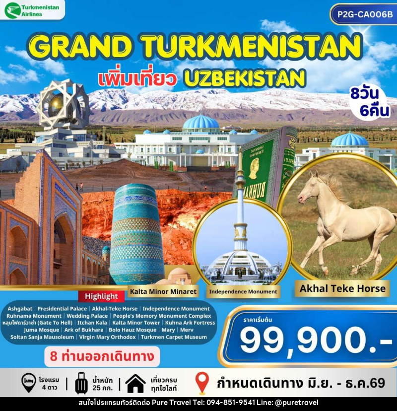 ทัวร์เติร์ก อุซเบกิสถาน GRAND TURKMENISTAN เพิ่มเที่ยว UZBEKISTAN - บริษัท เพียว ทราเวล จำกัด