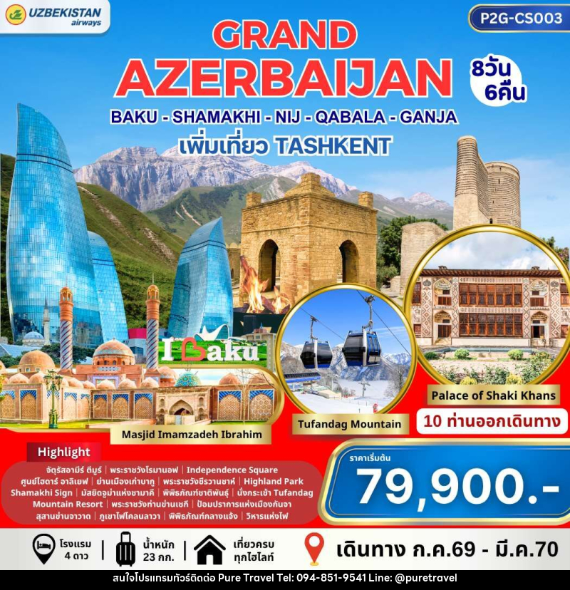 ทัวร์อาร์เซอร์ไบจาน GRAND AZERBAIJAN BAKU - SHAMAKI - NIJ - QABALA - GANJA เพิ่มเที่ยว TASHKENT - บริษัท เพียว ทราเวล จำกัด
