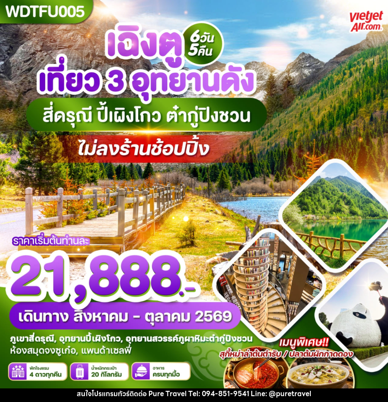 ทัวร์จีน เฉิงตู เที่ยว 3 อุทยานดัง สี่ดรุณี ปี้เผิงโกว ต๋ากู่ปิงชวน - บริษัท เพียว ทราเวล จำกัด